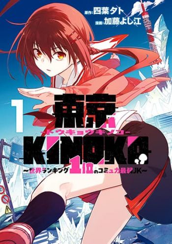 Toukyou KINOKO ~Sekai Ranking 1-i no Komyu-ryoku Saijaku JK~